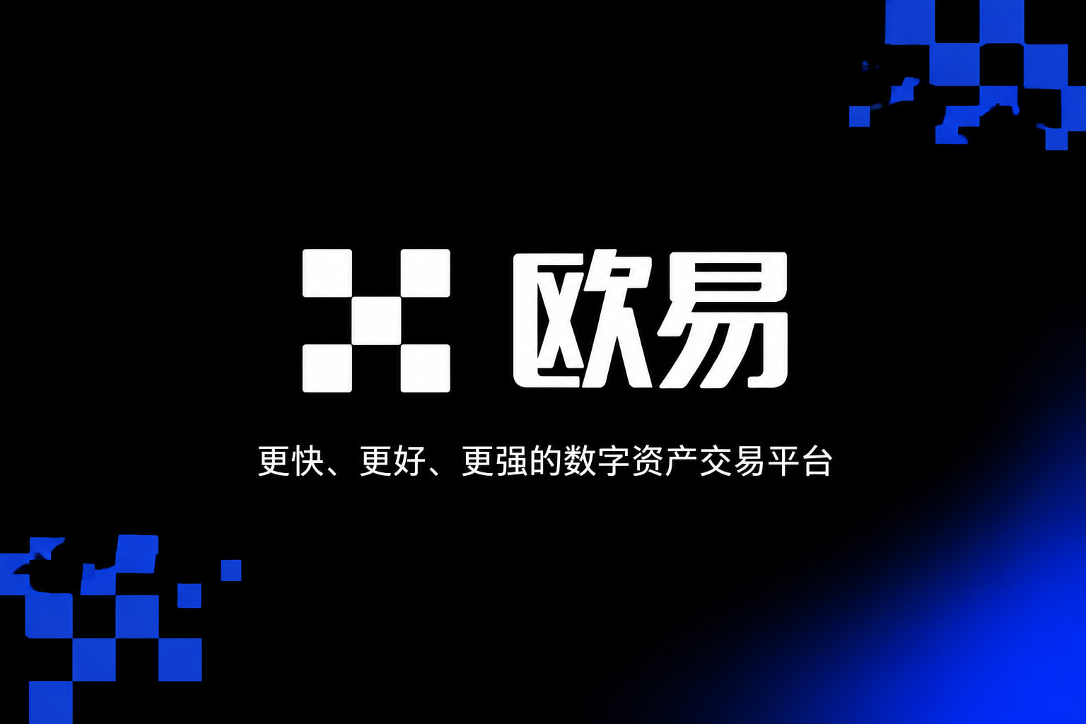 欧交易所官网入口应用展示